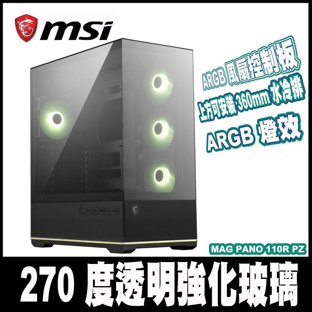 限時促銷 MSI微星 MAG PANO 110R PZ-黑色 270度強化玻璃ATX機殼