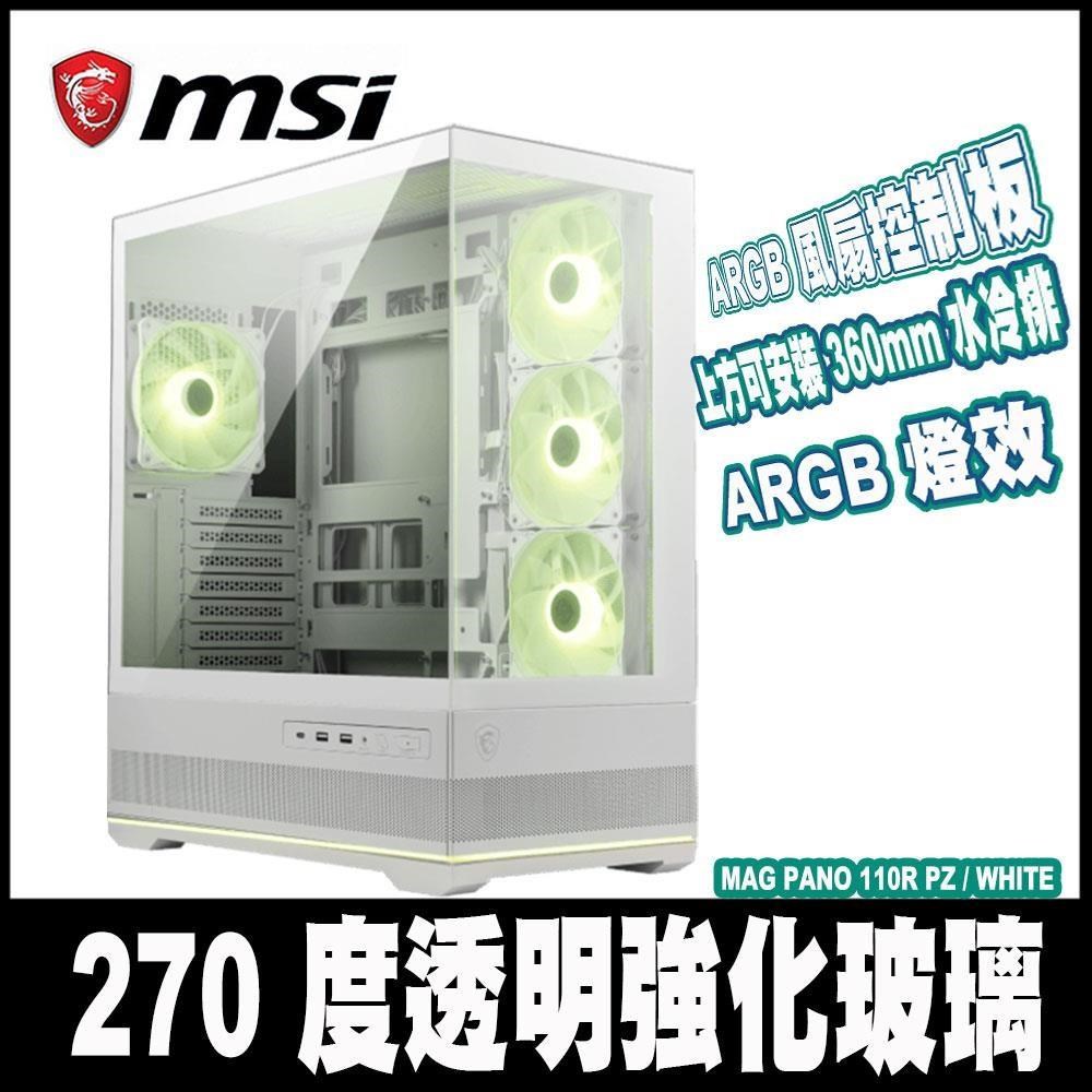 限時促銷 MSI微星 MAG PANO 110R PZ-WHITE-白色 270度強化玻璃ATX機殼