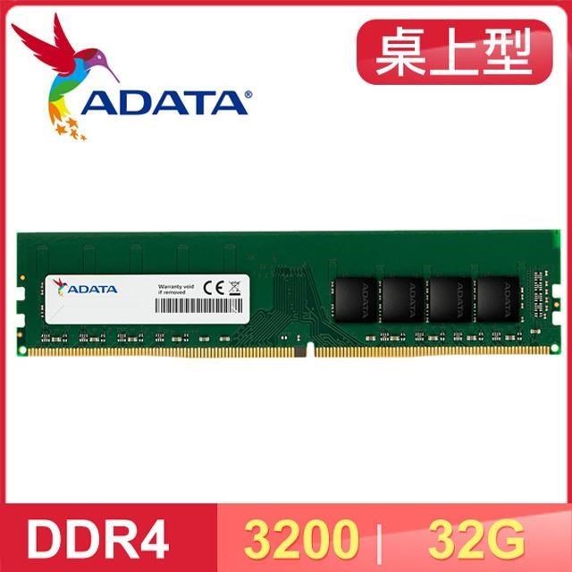 ADATA 威剛 DDR4-3200 32G 桌上型記憶體 適用第9代CPU以上