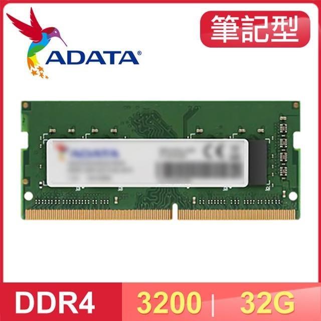 ADATA 威剛 DDR4-3200 32G 筆記型記憶體 適用第9代CPU以上