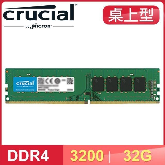 Micron 美光 Crucial DDR4-3200 32G 桌上型記憶體 原生顆粒 適用第9代CPU以上