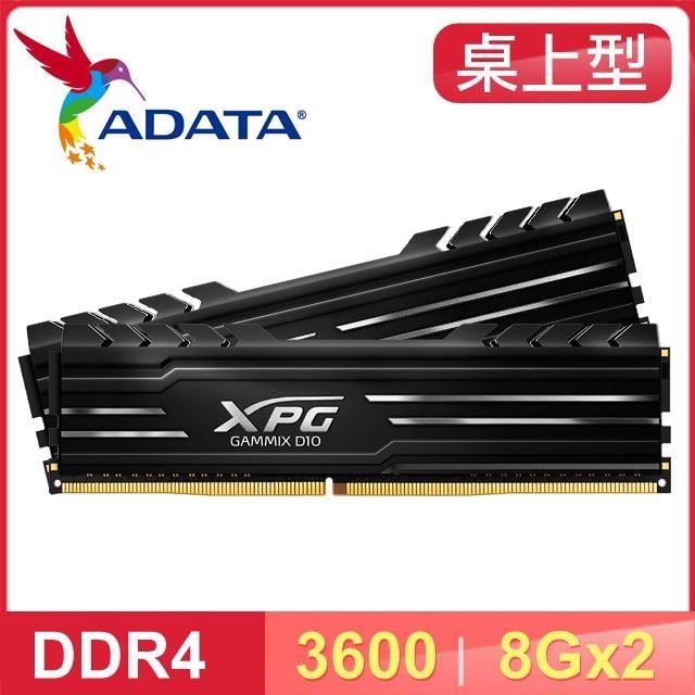 ADATA 威剛 XPG GAMMIX D10 DDR4-3600 8G*2 桌上型記憶體《黑》