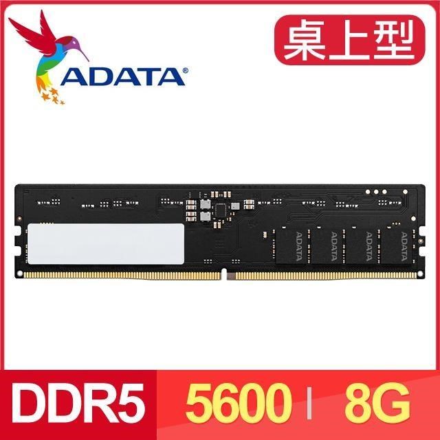 ADATA 威剛 DDR5-5600 8G 桌上型記憶體