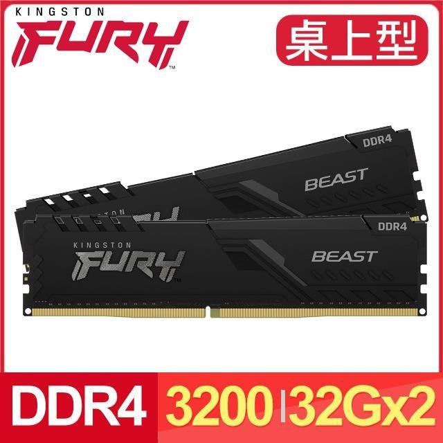 金士頓 FURY Beast 獸獵者 DDR4-3200 32G*2 桌上型超頻記憶體《黑》