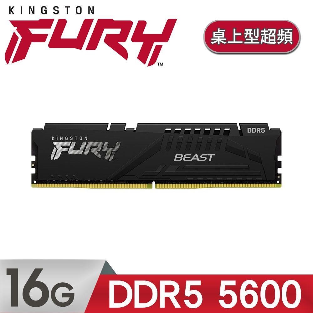 金士頓 Kingston FURY Beast 獸獵者 DDR5 5600 16GB 桌上型超頻記憶體