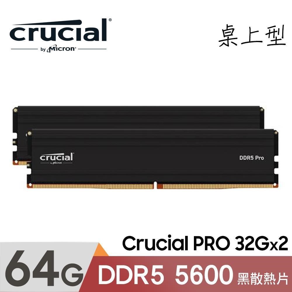 Micron 美光 Crucial PRO DDR5 5600 64GB(32GB*2) 桌上型超頻記憶體 黑色 散熱片