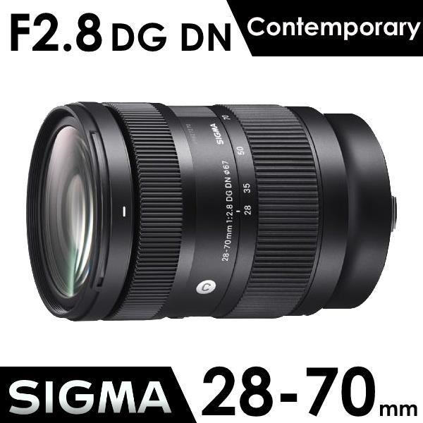 SIGMA 28-70mm f/2.8 DG DN Contemporary For SONY E接環 《公司貨》