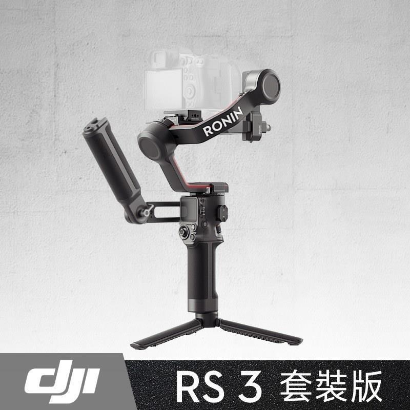 DJI RS3 輕量化商攝穩定器 套裝版 《公司貨》