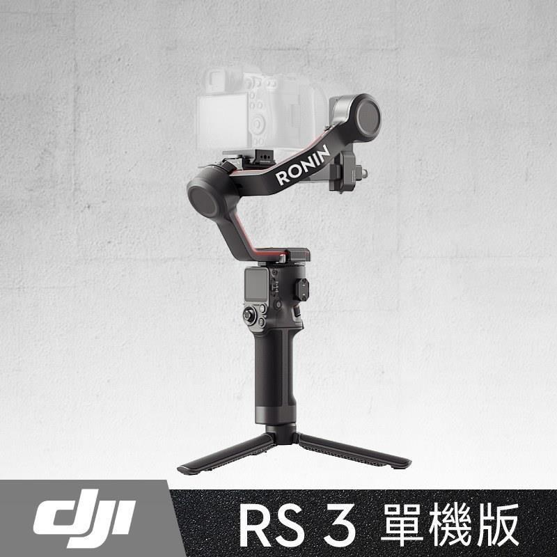 DJI RS3 輕量化商攝穩定器 單機版 《公司貨》