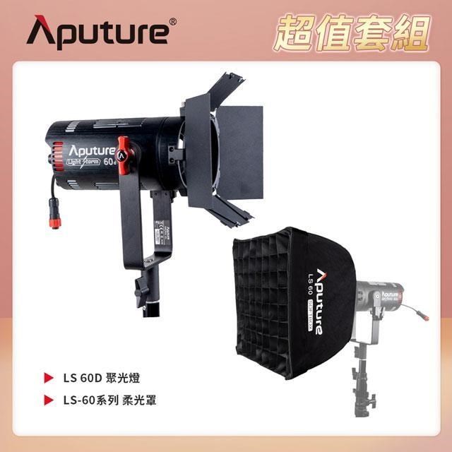 Aputure 愛圖仕 LS 60D 聚光燈 + LS-60系列 柔光罩