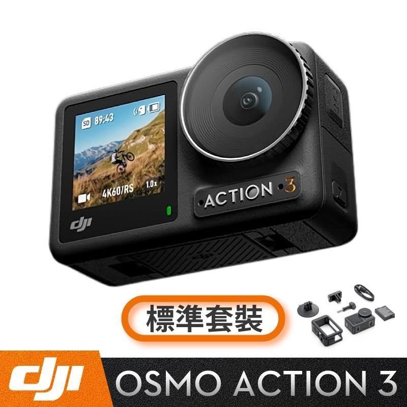 DJI Osmo Action 3 標準套裝