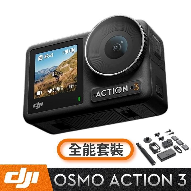 DJI Osmo Action 3 全能套裝
