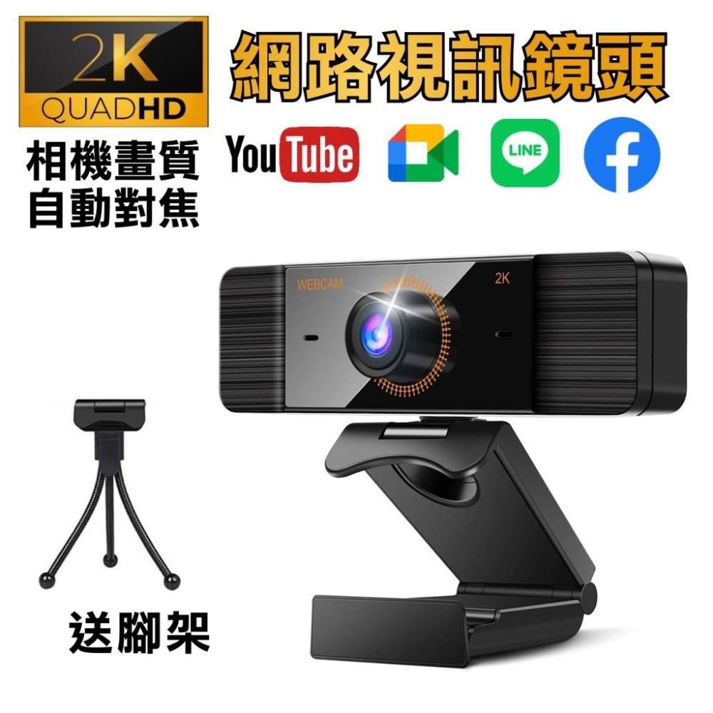 2K高解析內建麥克風 電腦視訊鏡頭 電腦鏡頭 webcam