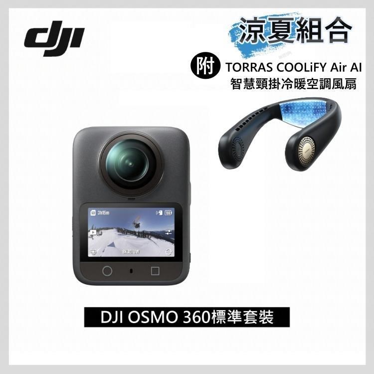 DJI 大疆 OSMO 360標準套裝(全景相機/運動相機1英吋CMOS)+COOLiFY AIR 冷暖頸掛空調