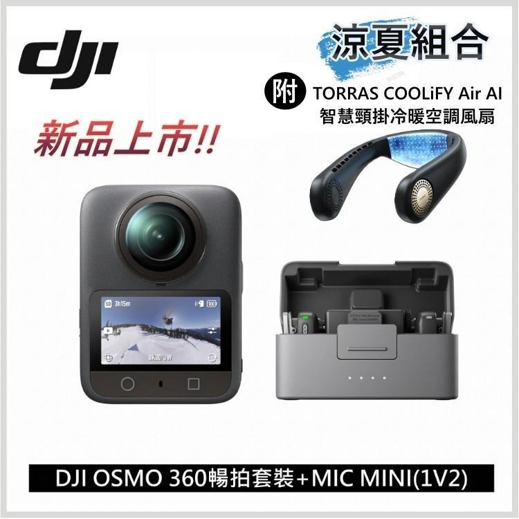 DJI 大疆 OSMO 360暢拍組套裝+MIC MINI 1V2(全景相機/運動相機)+COOLiFY AIR 頸掛空調