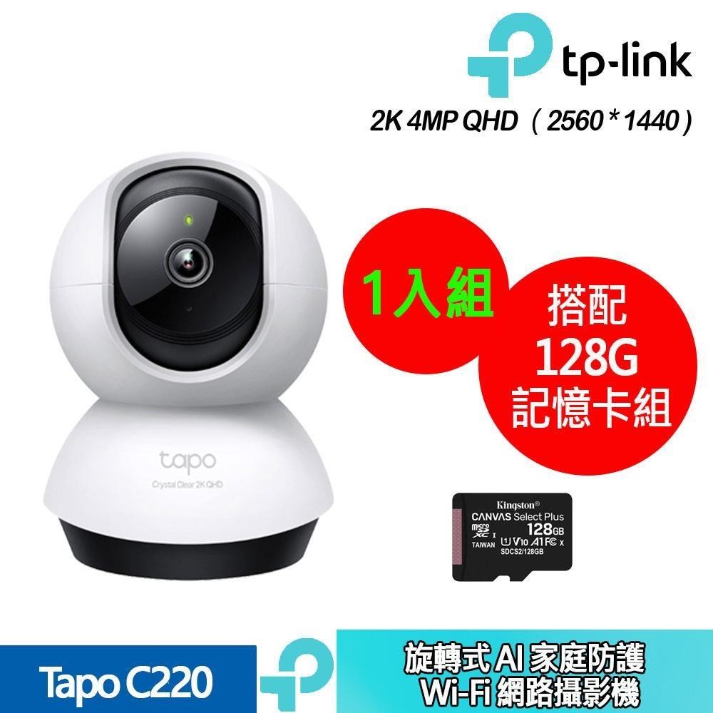 TP-Link Tapo C220 旋轉式 AI 家庭防護Wi-Fi 網路攝影機+128 記憶卡(1入組合裝)