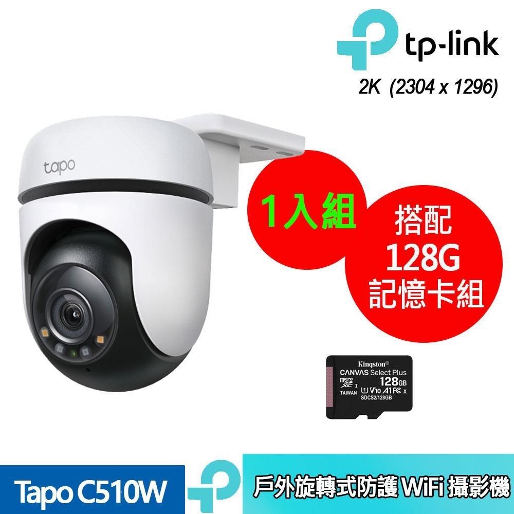 TP-Link Tapo C510W 戶外旋轉式防護 WiFi 攝影機 +128G 記憶卡 (1入組合裝)