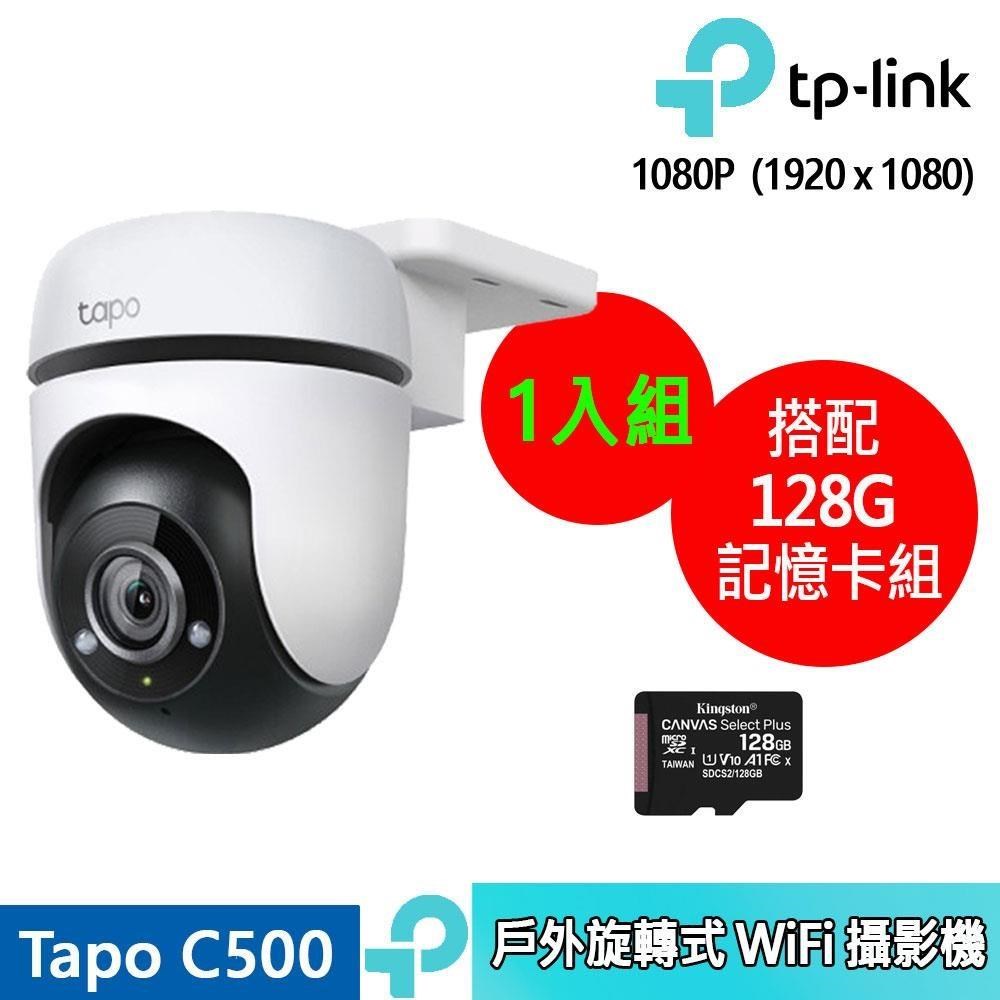 TP-Link Tapo C500戶外旋轉式防護 WiFi 攝影機+128記憶卡 (1入組合裝)