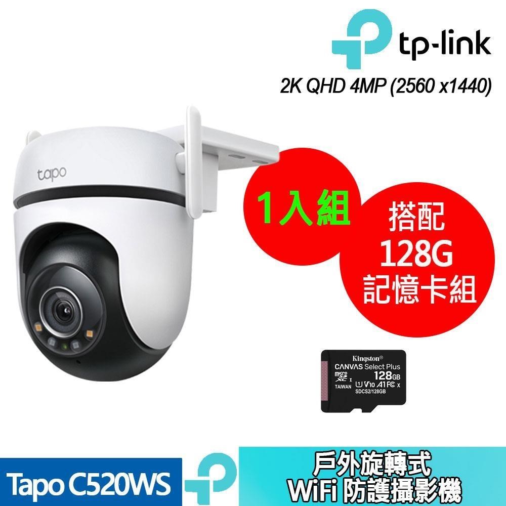 TP-Link Tapo C520WS 戶外旋轉式 WiFi 防護攝影機 +128G記憶卡 (1入組合裝)