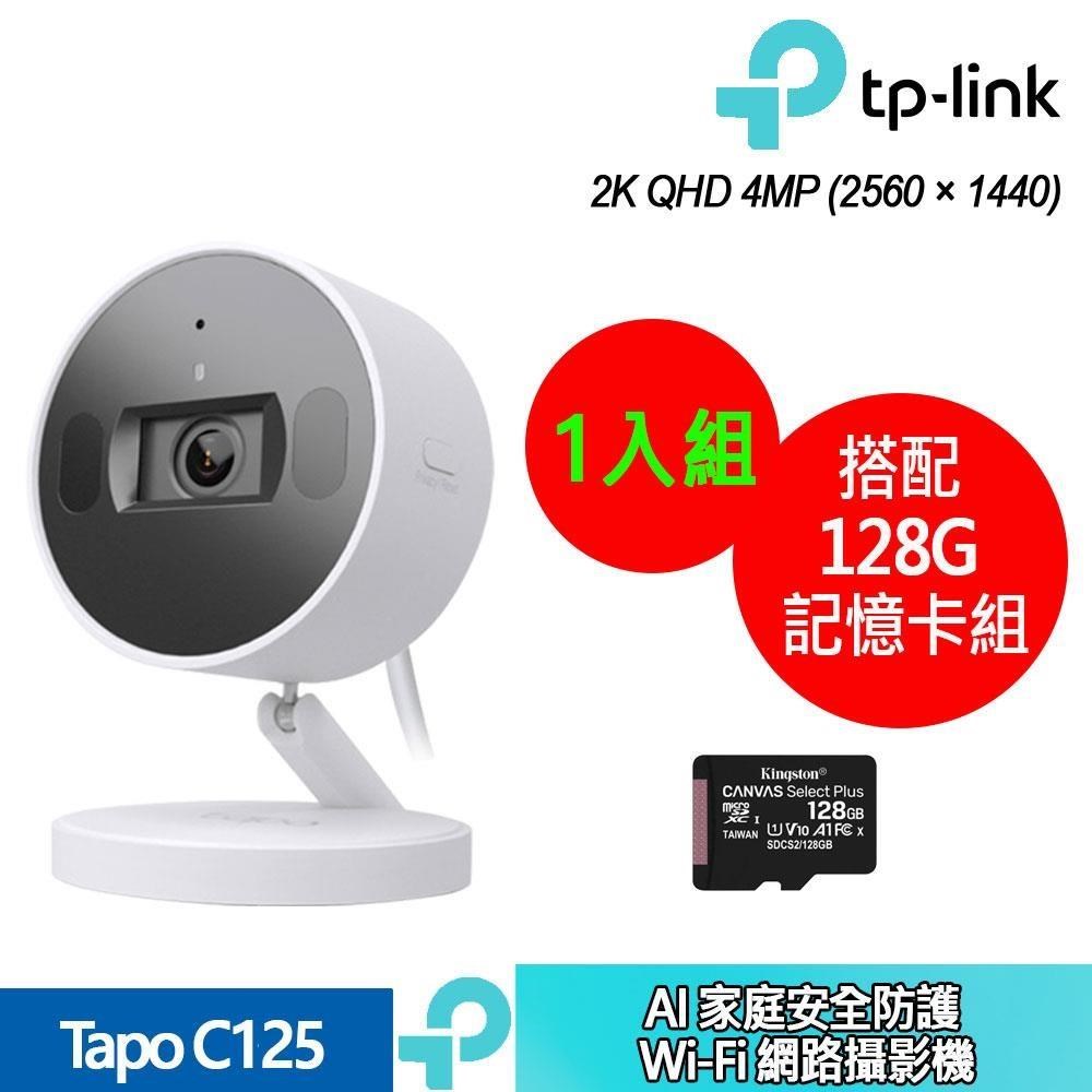 TP-Link Tapo C125 AI家庭安全防護Wi-Fi網路攝影機 +128G記憶卡 (1入組合裝)