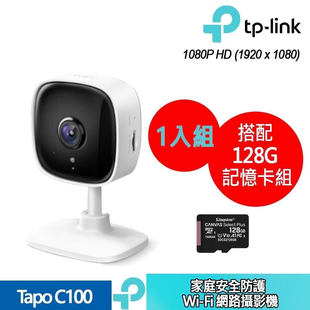 TP-Link Tapo C100 家庭安全防護 Wi-Fi 網路攝影機 +128記憶卡 (1入組合裝)