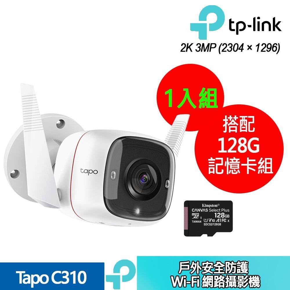 TP-Link Tapo C310 戶外安全防護 Wi-Fi 網路攝影機+128G記憶卡(1入組合裝)