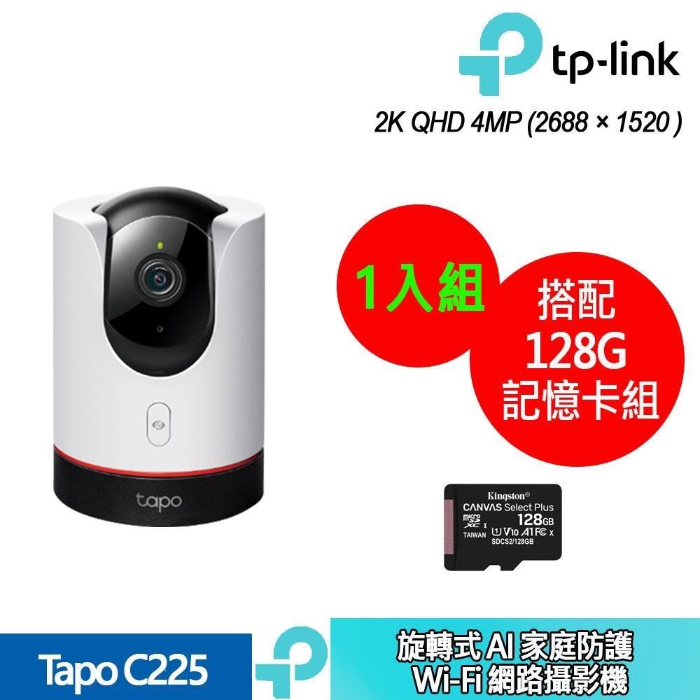 TP-Link Tapo C225 旋轉式 AI 家庭防護 Wi-Fi 網路攝影機+128記憶卡 (1入組合裝)