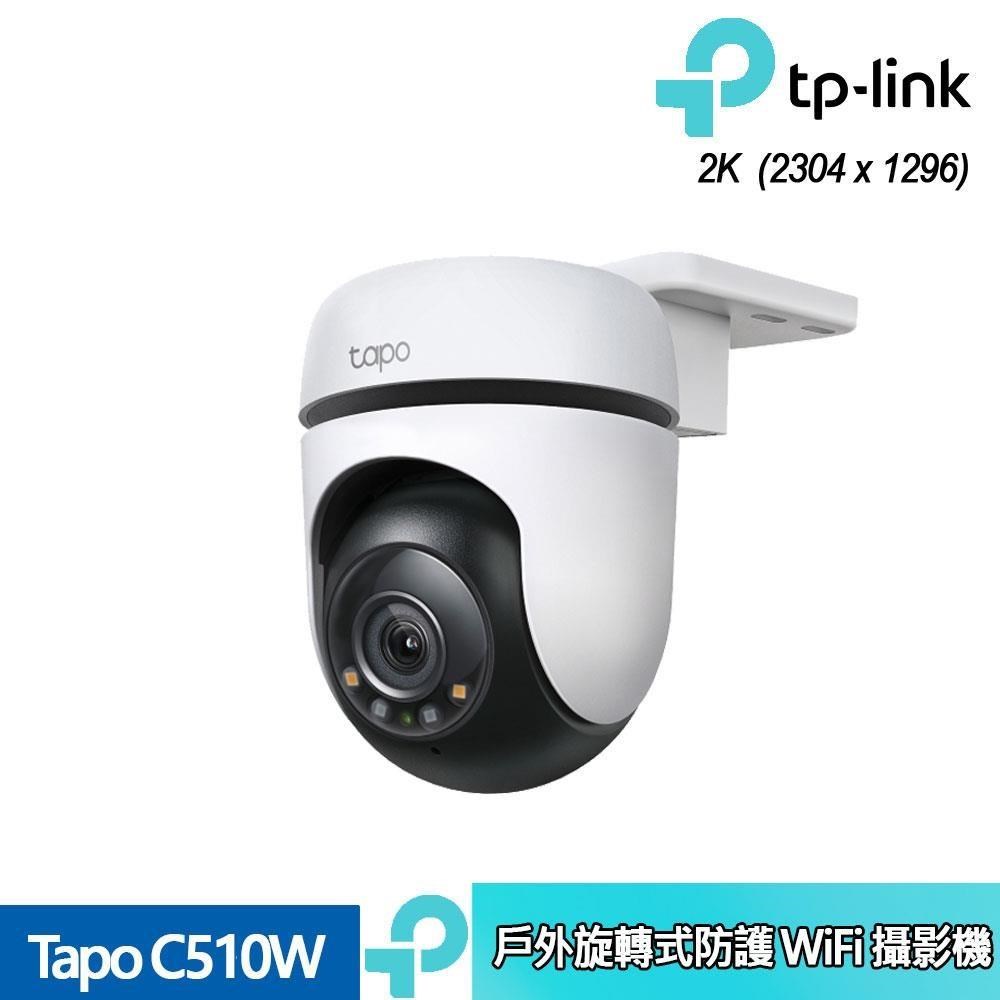 TP-Link Tapo C510W 戶外旋轉式防護 WiFi 攝影機