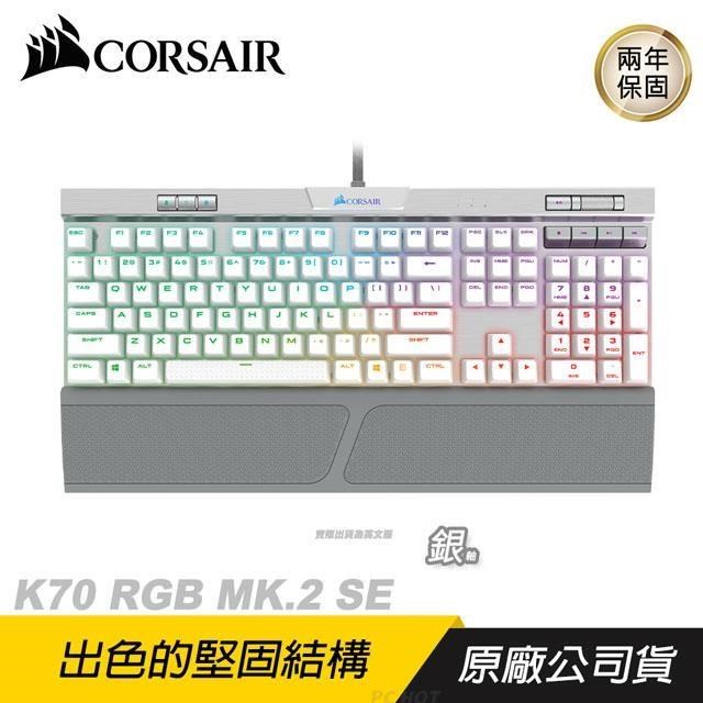 CORSAIR 海盜船 K70 MK.2 RGB SE 機械鍵盤 電競鍵盤 銀軸 英文版 PBT鍵帽