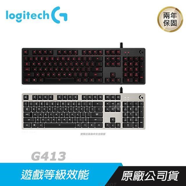 Logitech 羅技 G413 機械式 背光 電競鍵盤 CARBON/SILVER/RGB/轉接埠