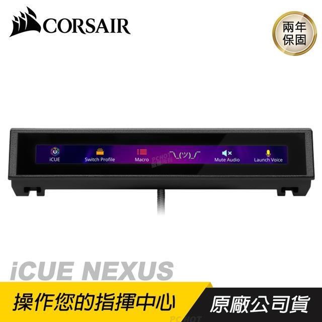 CORSAIR 海盜船 Icue NEXUS 鍵盤外接觸控螢幕/控制多樣設備/可編輯按鈕
