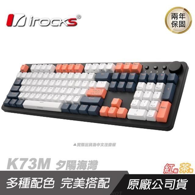 iRocks 艾芮克 K73M 機械式鍵盤 夕陽海灣 中文版/CHERRY軸/PBT鍵帽/智慧滾輪