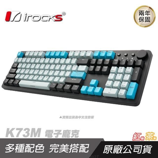 iRocks 艾芮克 K73M 機械式鍵盤 電子龐克 中文版/CHERRY軸/PBT鍵帽/智慧滾輪