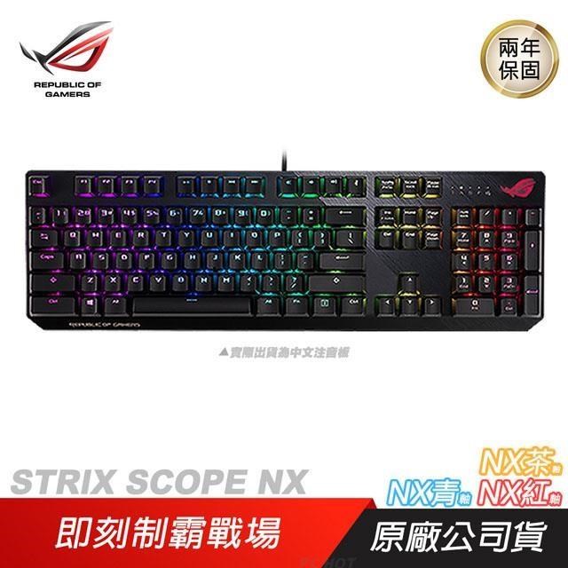 ROG STRIX SCOPE NX 電競鍵盤 青 紅軸/NX機械軸/隱形鍵/快速切換開關