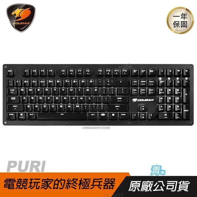 Cougar 美洲獅 PURI 機械鍵盤/磁吸式保護蓋/自定義背光/理線管理系統/電競鍵盤