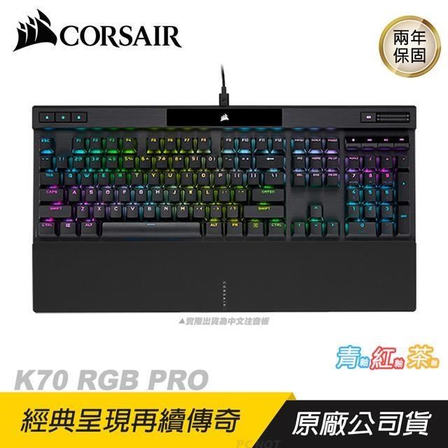 CORSAIR 海盜船 K70 RGB PRO 電競機械鍵盤 電競鍵盤 紅青茶軸 中英文版