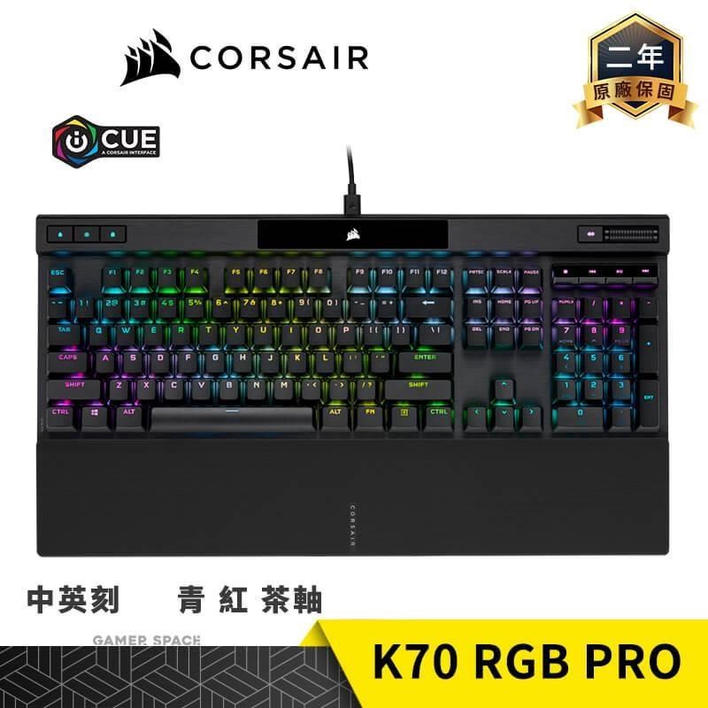 CORSAIR 海盜船 K70 RGB PRO 電競鍵盤 青軸 紅軸 茶軸 PC PBT 中刻 英刻