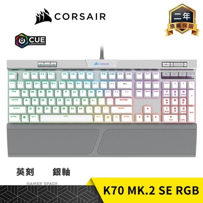 CORSAIR 海盜船 K70 MK.2 SE RGB 電競鍵盤 白色 銀軸 英刻