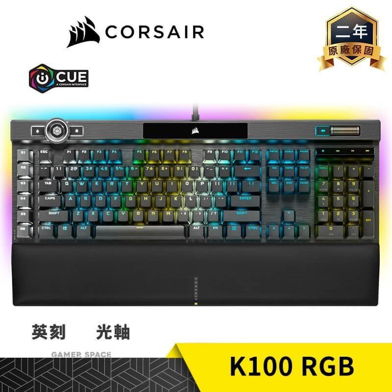 CORSAIR 海盜船 K100 RGB 電競鍵盤 黑色 光軸 英刻 PBT鍵帽