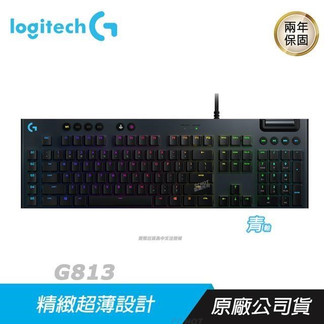 Logitech 羅技 G813 機械式 電競鍵盤 青軸/RGB/薄型GL鍵軸/自訂功能