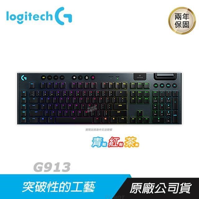 Logitech 羅技 G913 機械式遊戲鍵盤 青/茶/紅/RGB /LIGHTSPEED/薄型GL鍵軸