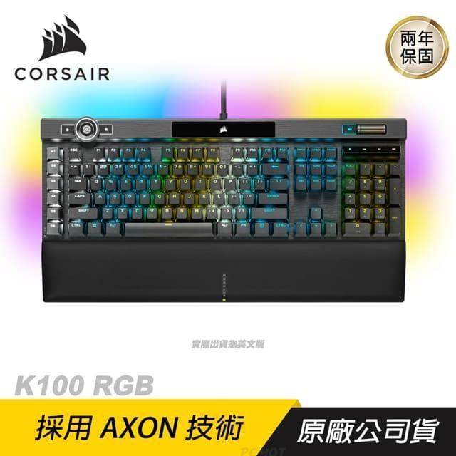 CORSAIR 海盜船 K100 RGB 銀軸 鍵盤/機械鍵盤/電競鍵盤/兩年保/PCHot