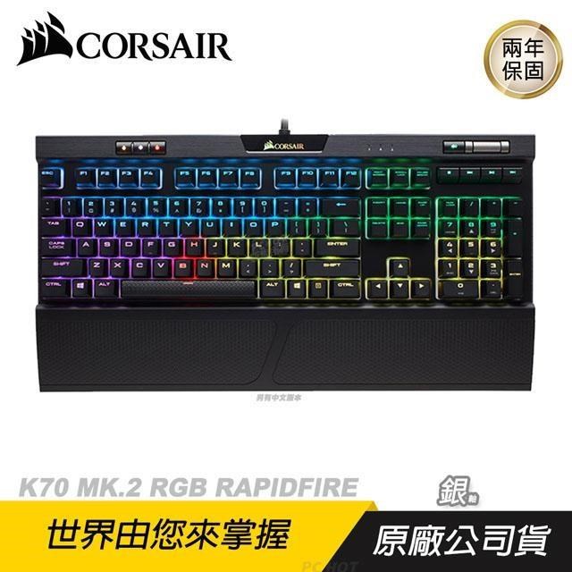 CORSAIR 海盜船 K70 MK.2 RGB RAPIDFIRE 電競機械式鍵盤 機械鍵盤