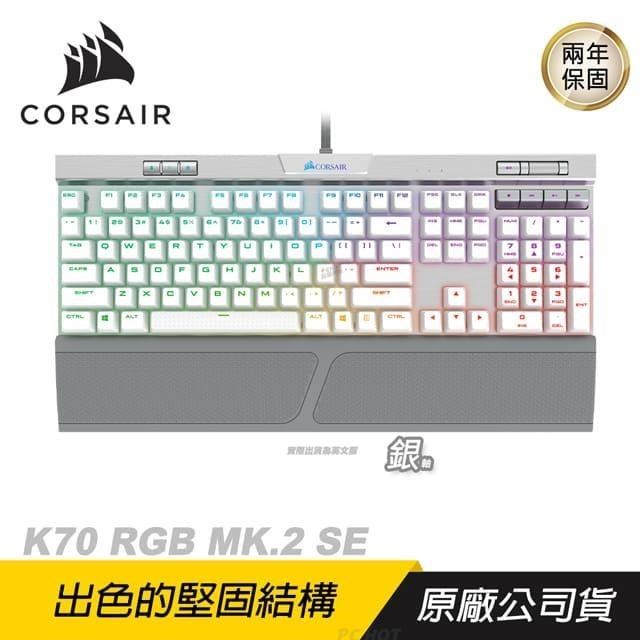 CORSAIR 海盜船 K70 MK.2 RGB SE 機械鍵盤 電競鍵盤 銀軸 英文版 PBT鍵帽
