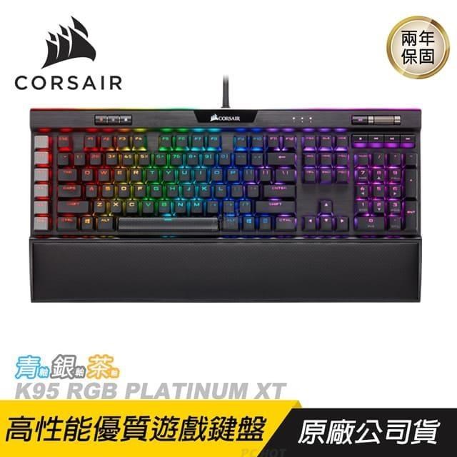 CORSAIR 海盜船 K95 RGB PLATINUM XT 機械鍵盤/電競鍵盤/青軸/茶軸/銀軸
