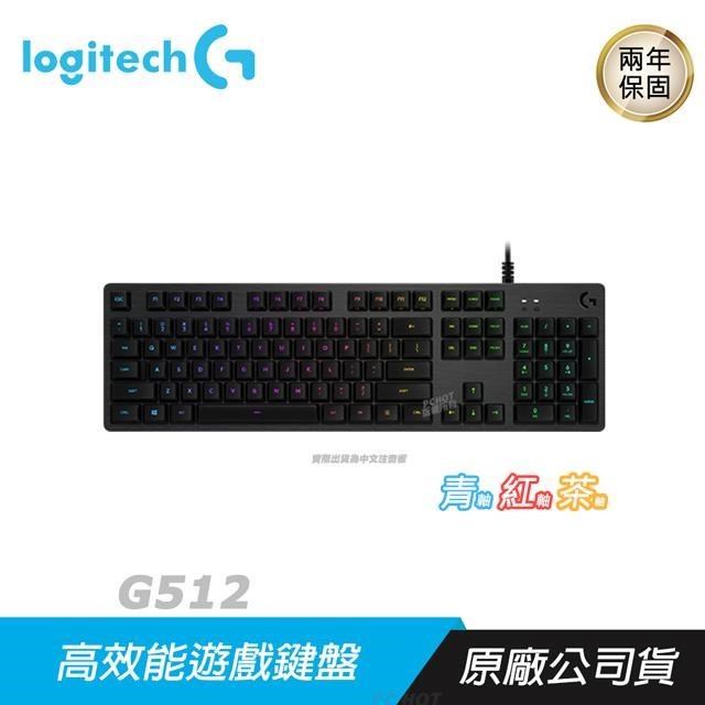 Logitech 羅技 G512 CARBON RGB 機械式 電競鍵盤 青 紅 茶軸/RGB