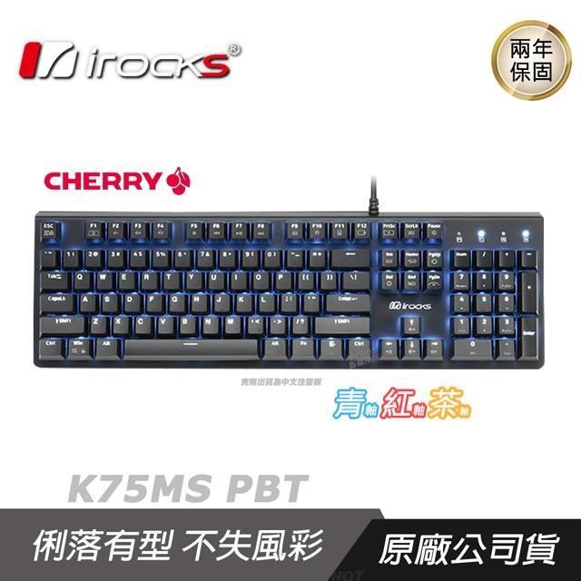 iRocks 艾芮克 K75MS 機械式鍵盤 青/紅/茶軸/PBT鍵帽/Cherry機械軸/懸浮式