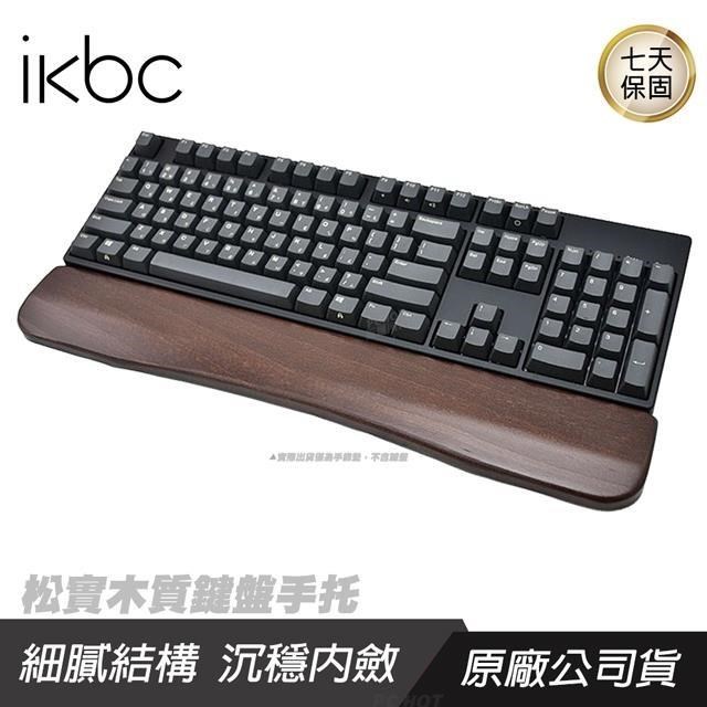 IKBC 松實木質鍵盤手靠墊 手托/松實木手工製作/亮面處理/防滑腳墊