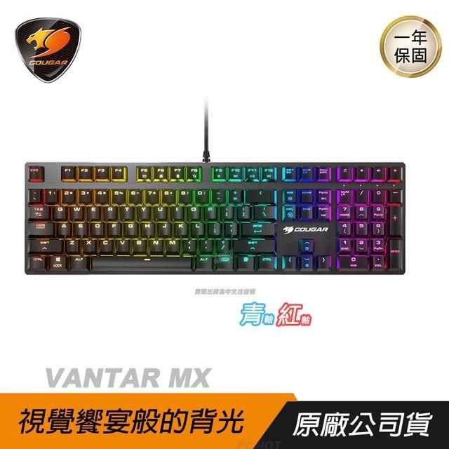 Cougar 美洲獅 VANTAR MX 機械鍵盤 閃耀RGB背光/鋁製背板/機械軸/青/紅軸