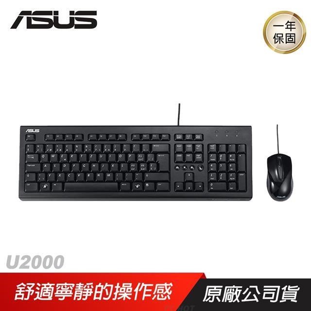 ASUS 華碩 U2000 鍵盤滑鼠組 文書鍵盤/文書滑鼠/鍵盤滑鼠組/文書組/辦公室